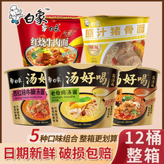 ホワイトエレファントスープおいしい樽入りインスタントラーメン全箱卸売樽入り調理不要インスタントラーメン夜食インスタントラーメンh