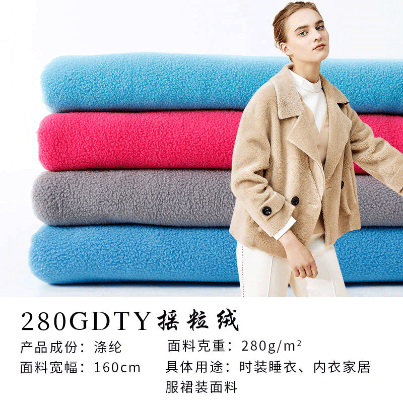 全涤摇粒绒布料 280g加厚单面DTY摇粒绒 家居服毛绒玩具卫衣面料