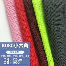 小圆孔k080网布箱包运动帽面料洗衣袋渔网帐篷小六角网眼布
