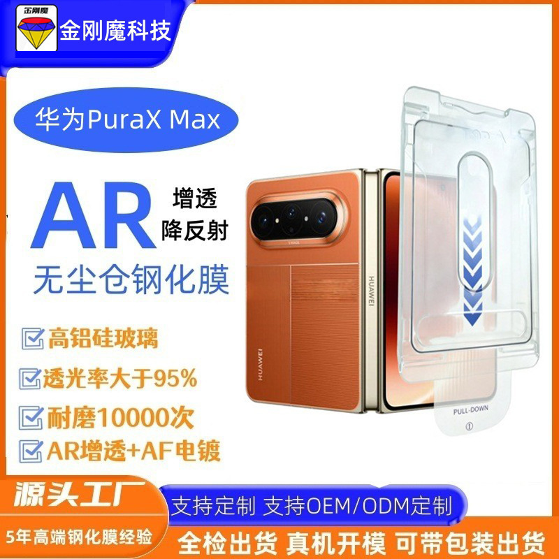 Suitable for Huawei Puraxmax External Screen 3D Dust-Free Ar Tempered Film Huawei Puraxmax Anti-Reflection Dust-Free Film