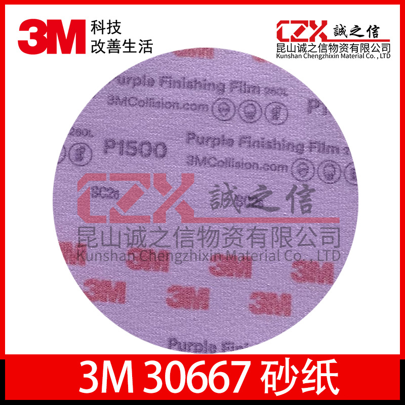 3M30667 6寸圆形拉绒打磨片30668自粘砂纸超细干磨植绒圆盘砂纸片