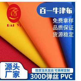 厂家直销300D涤纶现货批发PVC牛津布布料 箱包手袋拉杆箱面料