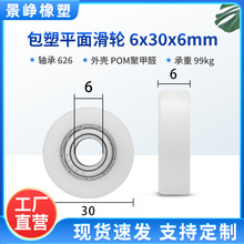 包塑轴承滑轮平面塑料家具门窗窗纱推移门滑动包胶滚轮 6*30*6