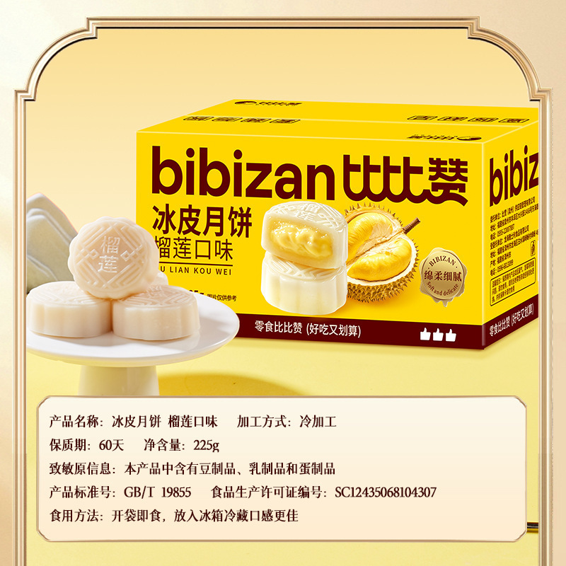 比比赞榴莲味冰皮月饼奶黄流心蛋黄月饼中式糕点心中秋送礼品批发|undefined