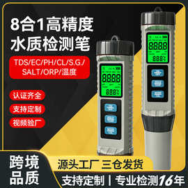 8合1水质检测笔tds/ec/ph/温度orp/cl/salt跨境多功能水质检测仪