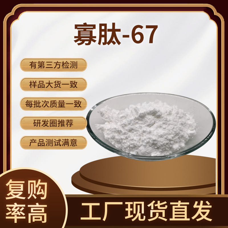寡肽-67 Oligopeptide-67 化妆品原料 有报送码 寡肽-67原液