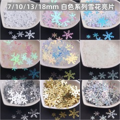 7/10/13/18mm白色雪花亮片 diy花型珠片 圣诞节装饰材料 饰品配件