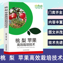 桃梨苹果栽培技术农业种植果树种植书桃梨苹果优良品种介绍建设与