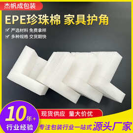 EPE珍珠棉家具护角护边 U型门窗珍珠棉护边 泡沫u型珍 珠棉护边