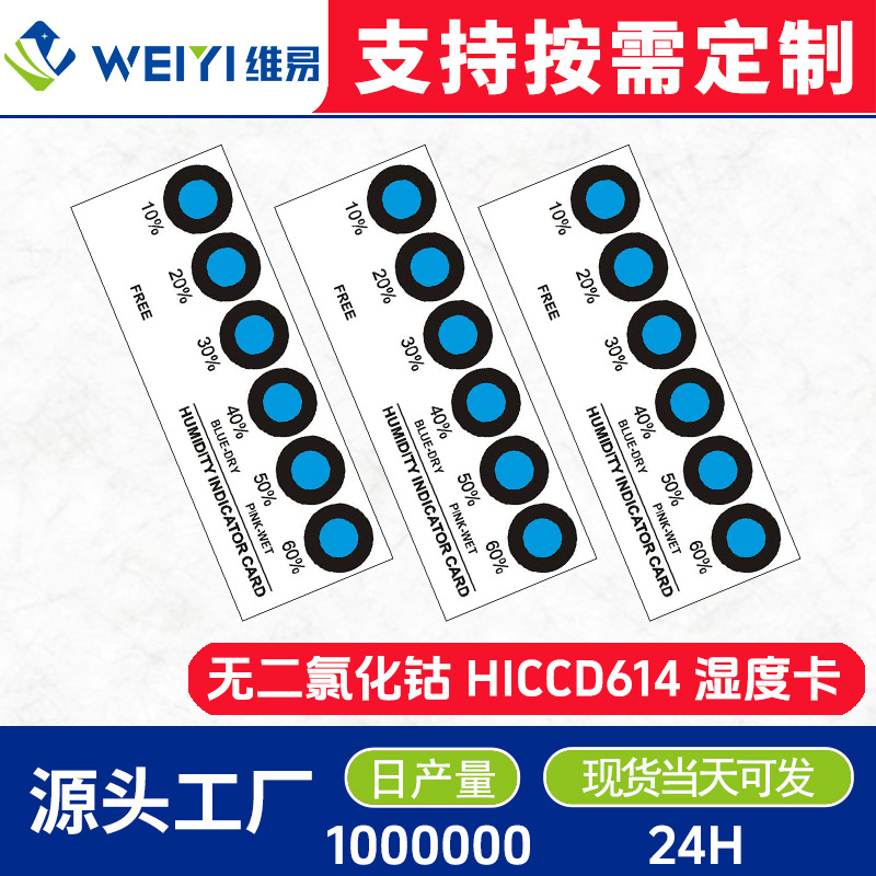 六点蓝色无二氯化钴湿度卡 厂家定制10%~60%变色检测卡6点蓝变粉