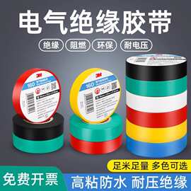 原装3M150电气绝缘胶带电工胶布阻燃无铅电线正品高温线束电胶布