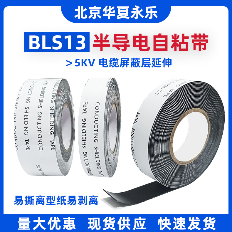 BLS13半导自粘带乙丙橡胶屏蔽胶带5kv电线电缆绝缘橡胶绝缘防护