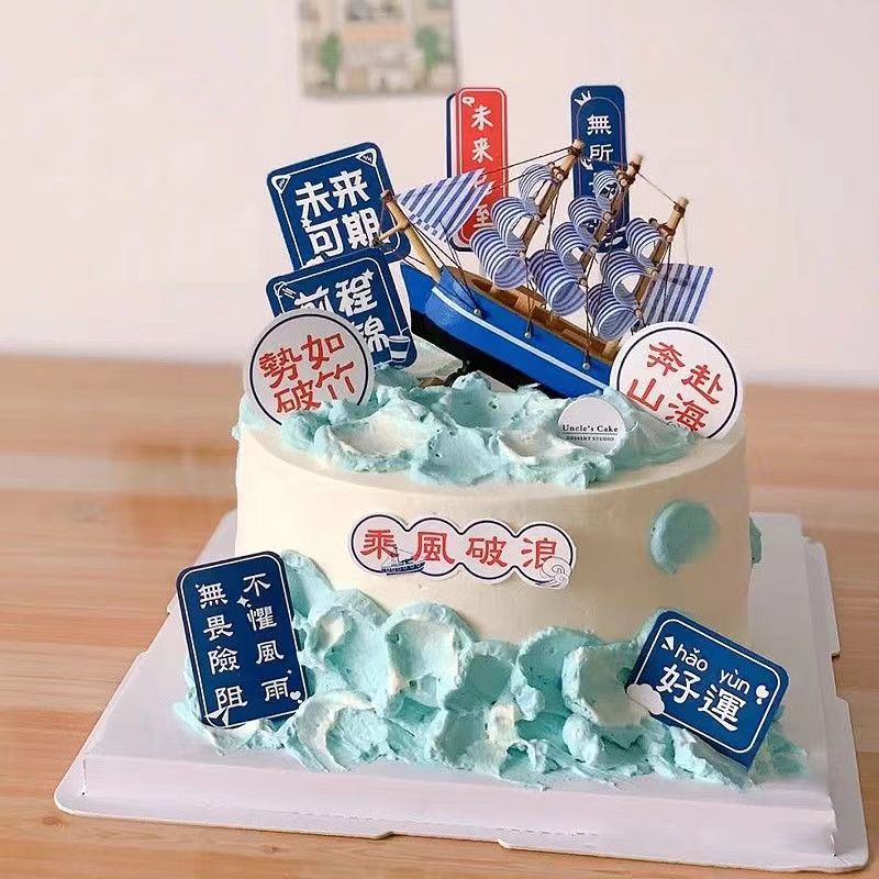 帆船蛋糕装饰生日装饰乘风破浪未来可期印刷双层