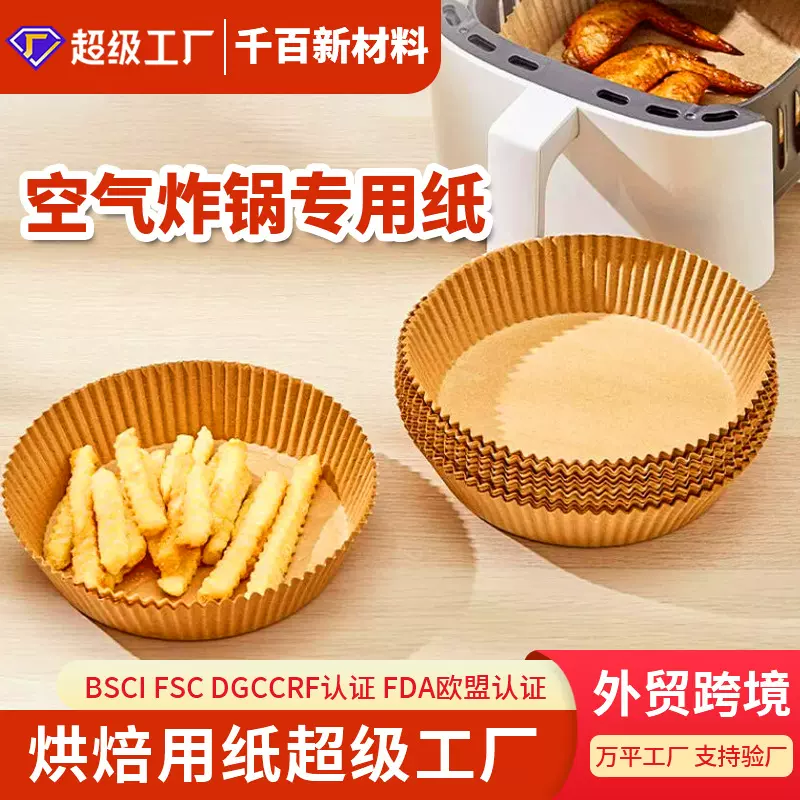 厂家现货空气炸锅纸 烘焙用硅油纸 16c-20cm食品级空气炸锅专用纸