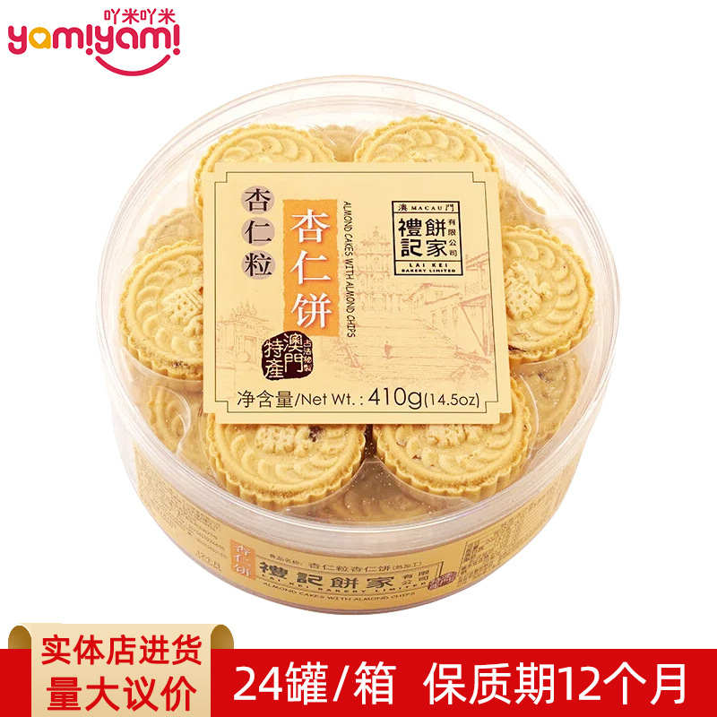 商超严选零食 礼记品牌杏仁饼传统送礼手工正宗批发进货礼盒410g