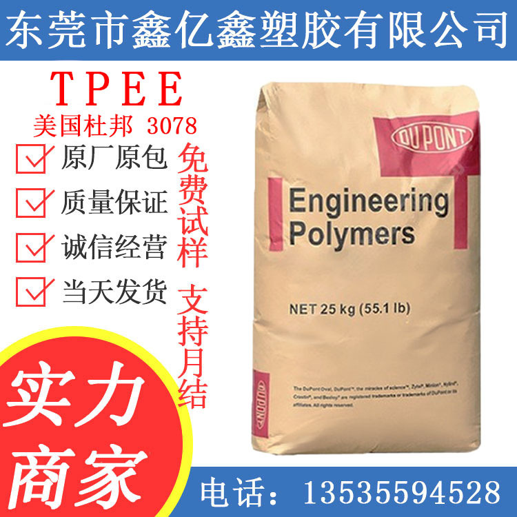 TPEE美国杜邦TPEE 3078 增韧级 抗紫外线 耐低温  热稳定性 3078