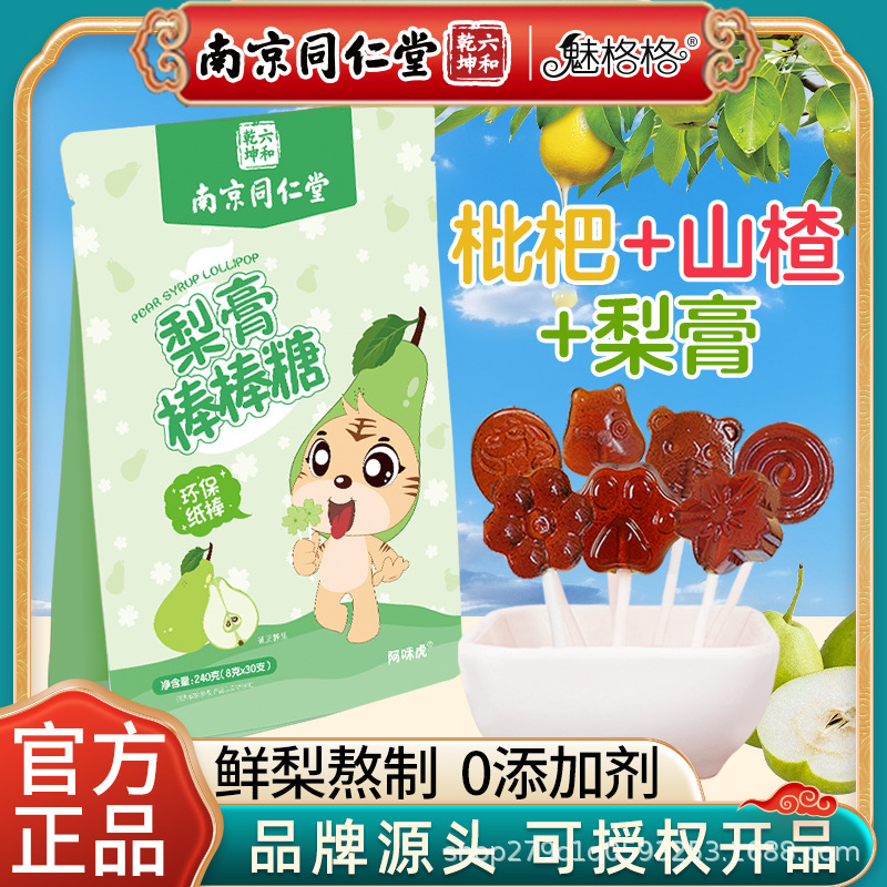 Carefully Selected Nanjing Tongrentang Autumn Pear Syrup Lollipops, Hawthorn Throat-Soothing Loquat Syrup, Children's Healthy Snacks, 30 Hard Candies