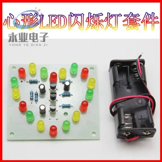 三色LED心型闪烁灯套件电动车自行车心形闪烁尾灯电子趣味制作