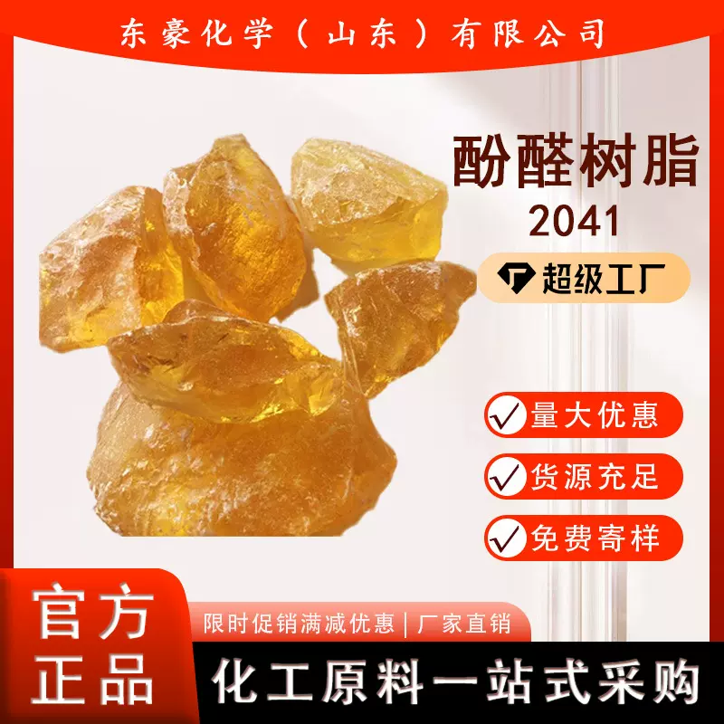 酚醛树脂 2041 25公斤起订 橡胶使用 东豪