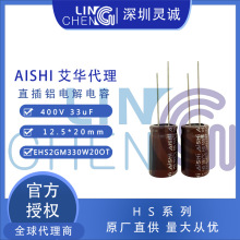 AISHI�ڙ����  ���A늽���� HS400V33UF12.5*20 EHS2GM330W20OT