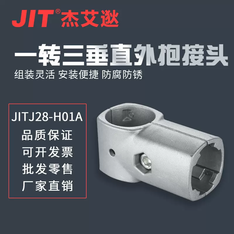 JITJ28-H01A 一转三垂直外抱接头 第三代精益管接头 铝线棒连接件