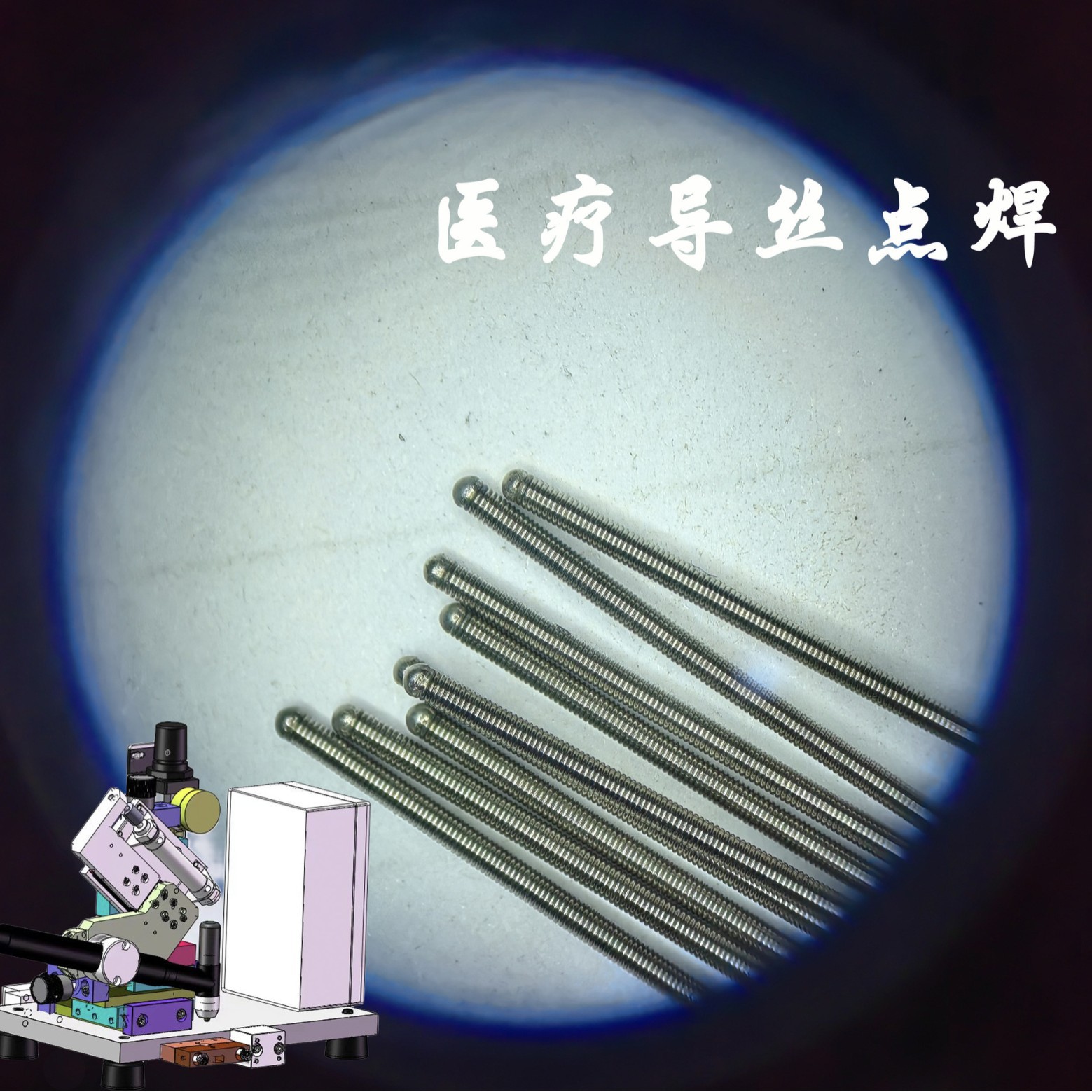 微束等离子焊机医疗导丝点焊手持焊自动加丝激光焊接机弹簧定制