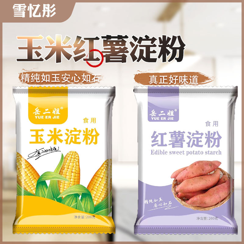 玉米淀粉红薯淀粉200g食用粉商用家用食用淀粉