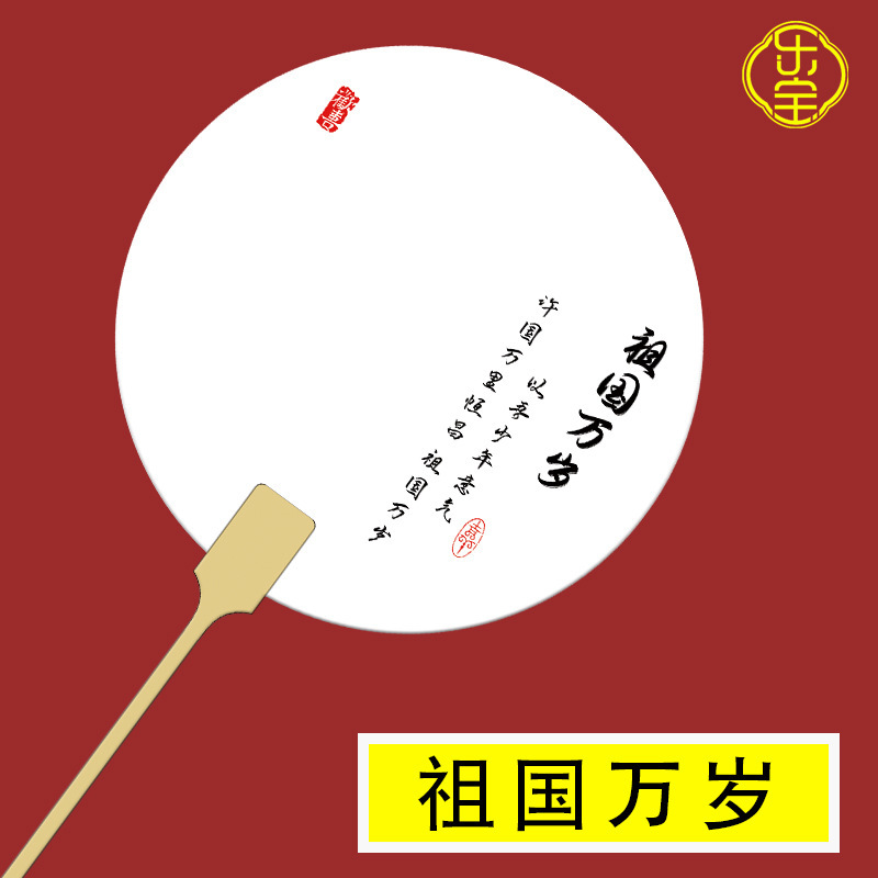 Pvc漂白専用pvc扇子国慶節愛国テーマ帯字団扇創意文字diy漆扇が厚くなった|undefined