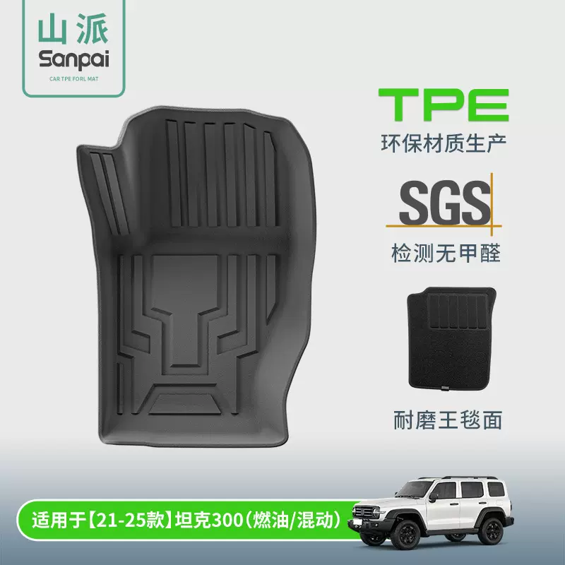 适用于21-25款坦克TANK 300汽车脚垫TPE脚垫座椅靠背垫后备箱垫子