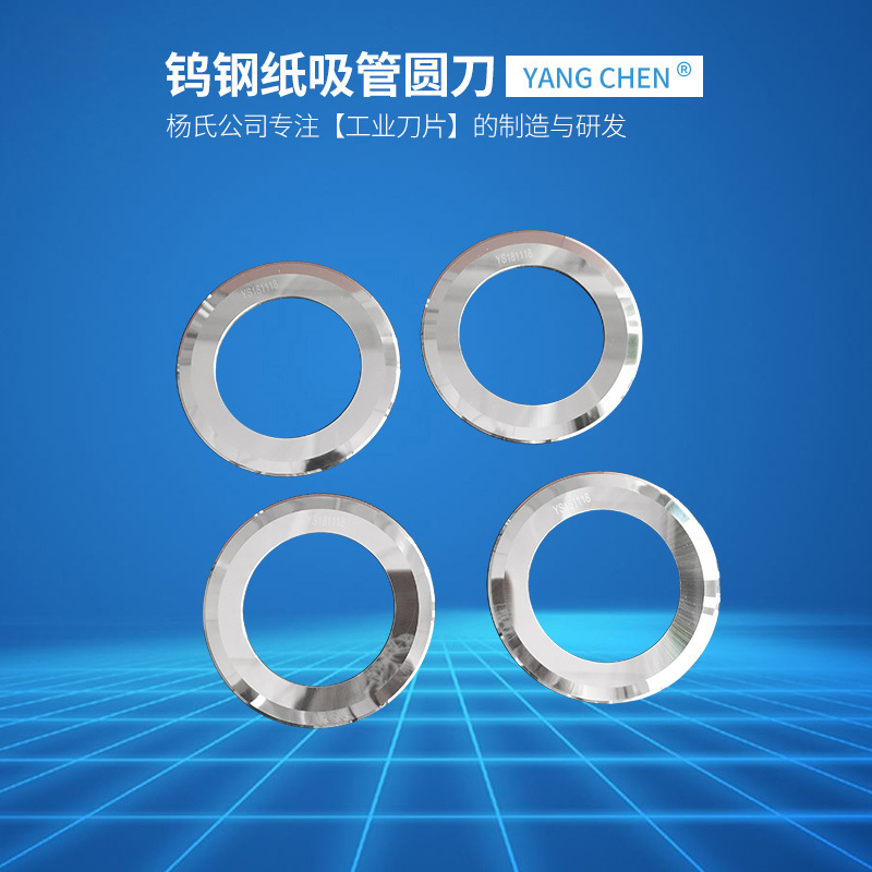 钨钢小圆刀 钨钢分切圆刀片 切吸管专用刀片锋利可定