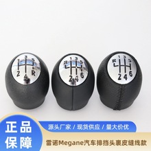 适用于雷诺Megane汽车排挡头裹皮缝线换挡手球变速杆档把旋钮