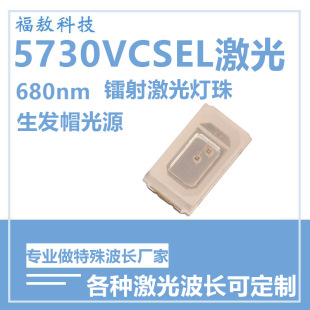 5730VCSEL Laser Red 680nm Grown Cap Light Source 5730 Plant Growth Laser Infrared Beads