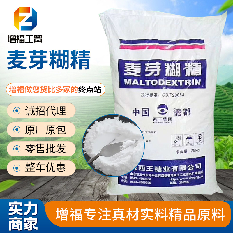 厂家批发食品添加剂增稠剂填充剂水溶性用粉末食品级西王麦芽糊精