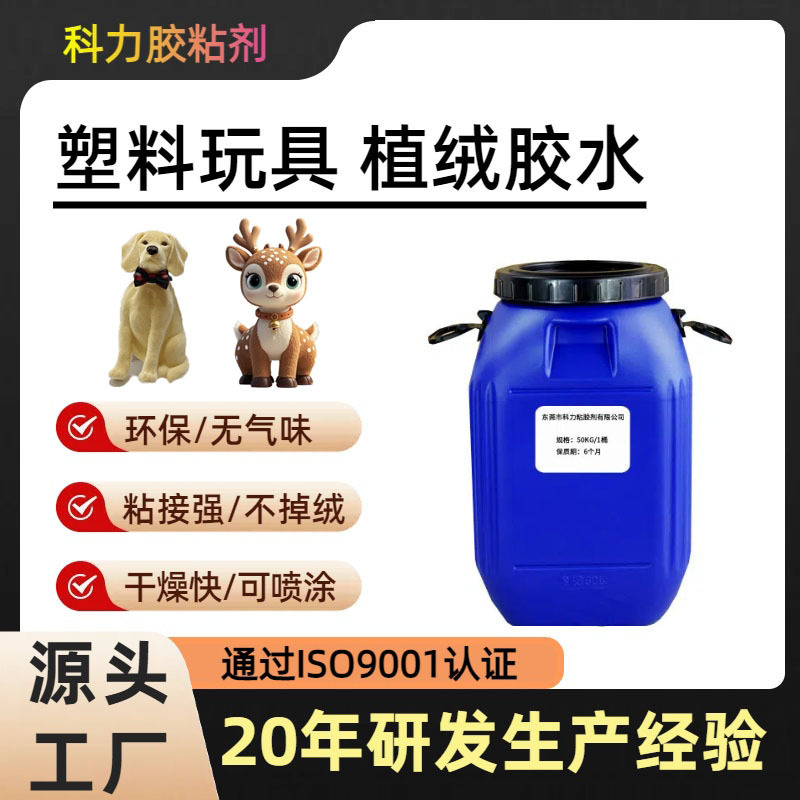 Plastic Toy Flocking Glue Lantern Hanger Flocking Paste Pvc Glue Dongguan Adhesive Manufacturer Direct Sales High Viscosity