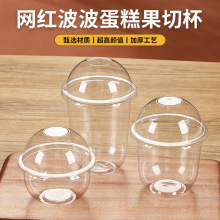 波波杯360u型胖胖啵啵杯子蛋糕盒子冰粉打包杯水果果切一次性杯子