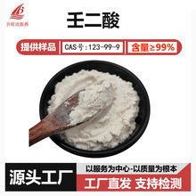 壬二酸99% 粉末醇溶化妆品护肤原料 另有水溶性多规格产品