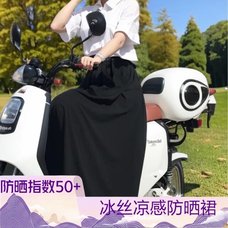 UPF50+アイスシルク電気自動車日焼け防止スカート露出防止夏電気自動車乗車脚抗UVサンシェードスカート|undefined