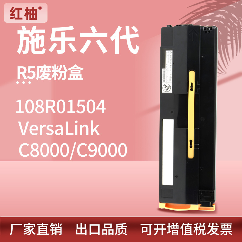 适用Xerox 108R01504废粉盒施乐VersaLink C8000 C9000废粉收集盒