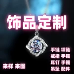 饰品定制来样来图项链吊坠戒指包工包料加工小单定制起版源头工厂