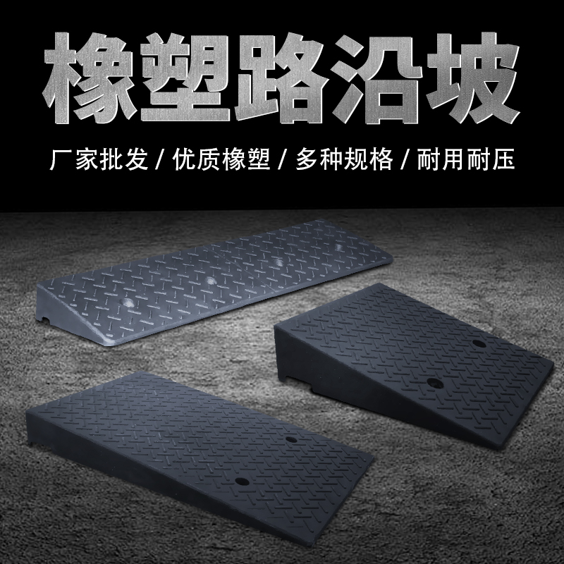 橡胶台阶垫斜坡垫橡塑上坡爬坡垫马路牙子路沿坡楼梯门口槛斜坡板
