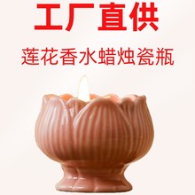 莲花造型陶瓷罐无烟香薰蜡烛可定制各种香型或贴牌莲蓬火焰香氛
