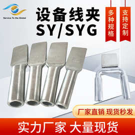 现货批发 SY压缩型设备线夹SSY双导线设备线夹铜铝过渡电连接线夹
