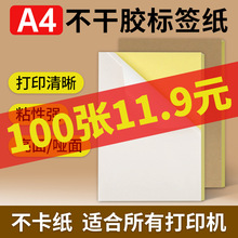 a4不干胶打印纸光面哑面书写纸不干胶一开二内切割a4牛皮纸不干胶