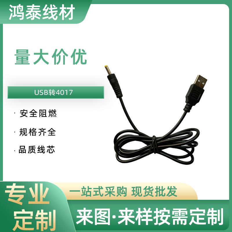 USB转DC4017充电线小音箱路由器电源线插头公头插座转接线工厂