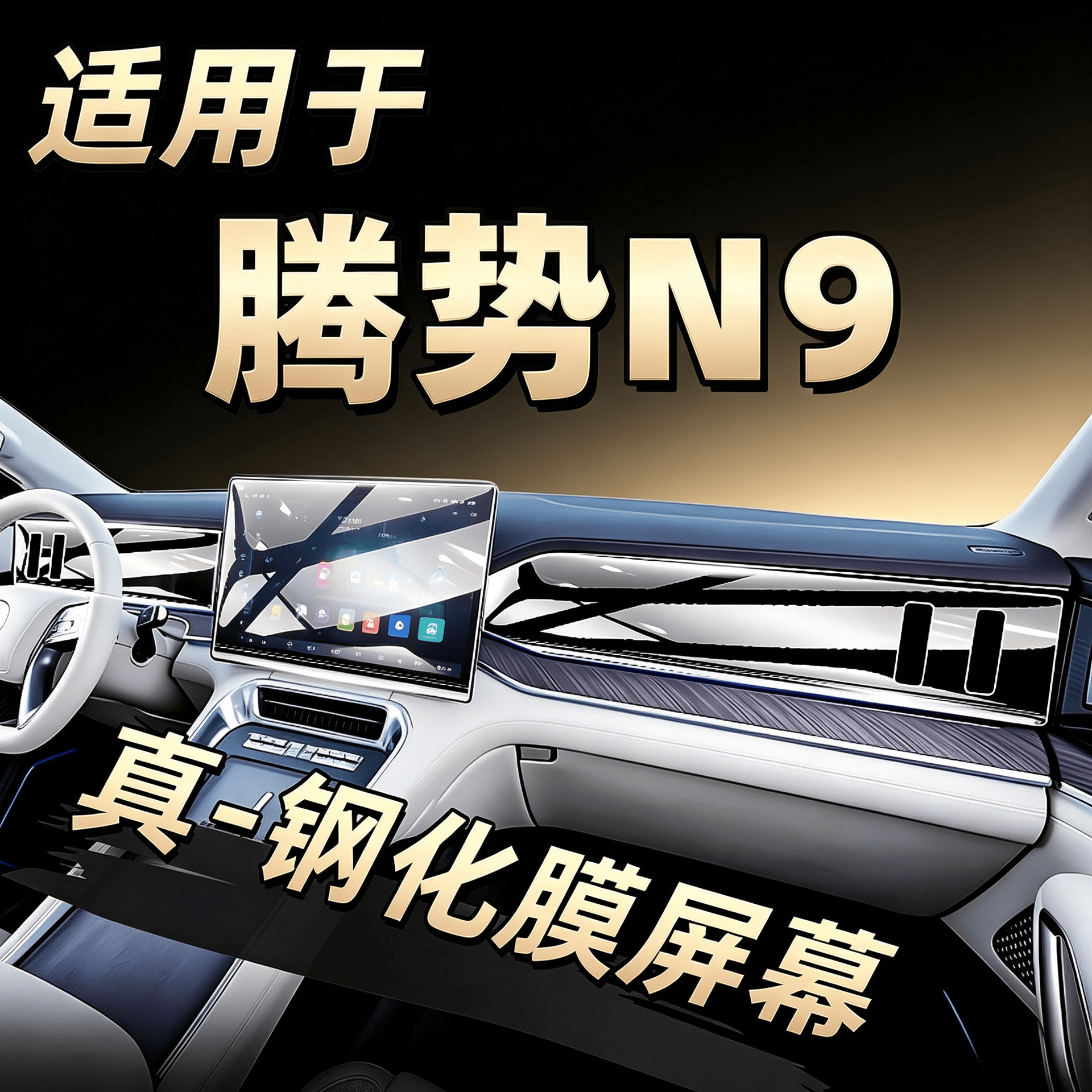 25 types of tempered film screen protectors for the Denza N9's central control navigation system, interior decoration accessories, and modification parts