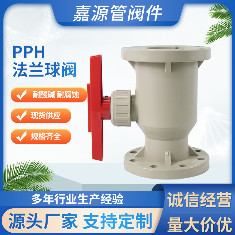 厂家批发pph法兰球阀灰pp法兰式球阀 防腐耐酸碱化工管道全塑阀门
