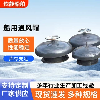 定制船舶用品风机帽船用通风帽船用菌型空气帽厂家直售价格优惠