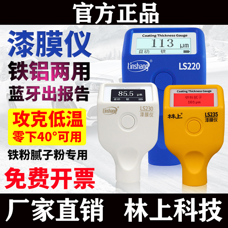 林上LS220B/221/223/220H/225/230/233漆膜仪 涂层测厚仪油漆汽车