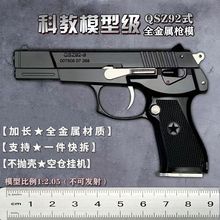 1:2.05中国92式合金模型玩具枪不抛壳可拆卸儿童仿真玩具不可发射