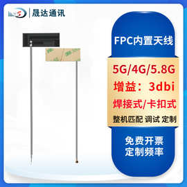 4GFPC内置天线软薄膜天线定 制FPC天线高增益板状5.8G全频段5G